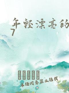 年轻漂亮的保姆7