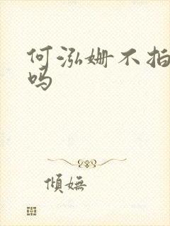 何泓姗不拍吻戏吗