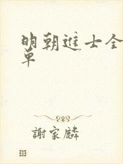明朝进士全部名单