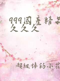 999国产精品久久久