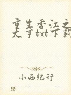 重生香江之最强大亨txt下载