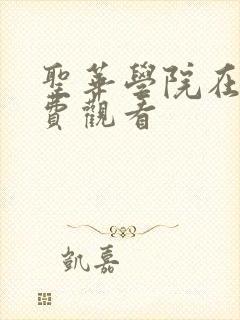 圣华学院在线免费观看