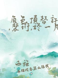 角色顶替许知意,裴珩,于一凡小说