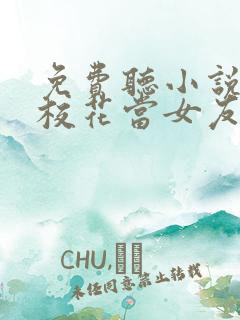 免费听小说捡个校花当女友
