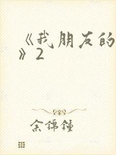 《我朋友的妻子》2