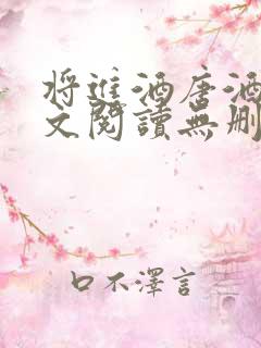 将进酒唐酒卿全文阅读无删减
