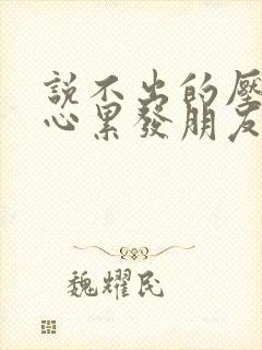 说不出的压抑和心累发朋友圈