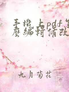 手机上pdf怎么编辑修改文字