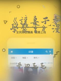 《让妻子参加同学聚会》漫画