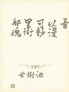 哪里可以看到镇魂街动漫