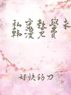 私密教学未删减韩漫免费