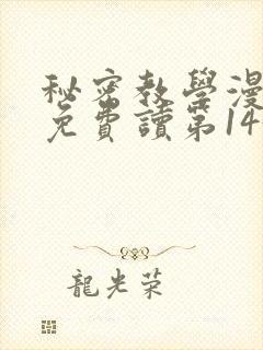 秘密教学漫画画免费读第143画