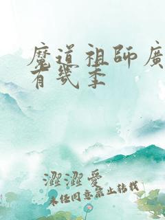 魔道祖师广播剧有几季