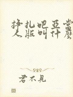 挣扎吧亚当君真人版叫什么