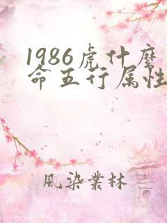 1986虎什么命五行属性