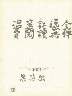 温宁许逸全文免费阅读无弹窗笔趣阁