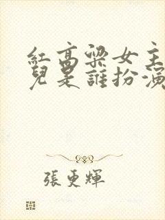 红高粱女主角九儿是谁扮演的