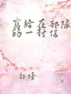 写给在部队儿子的一封信