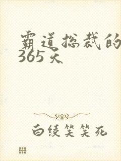 霸道总裁的和我365天