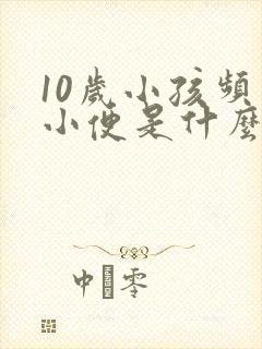 10岁小孩频繁小便是什么原因