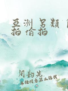 亚洲 另类 自拍 偷拍