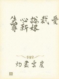 失心总裁爱上赎罪新娘