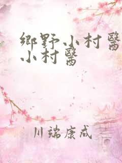 乡野小村医春野小村医