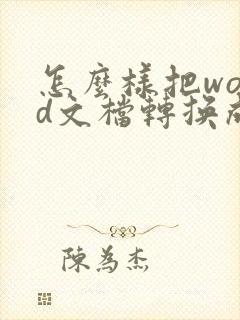 怎么样把word文档转换成pdf