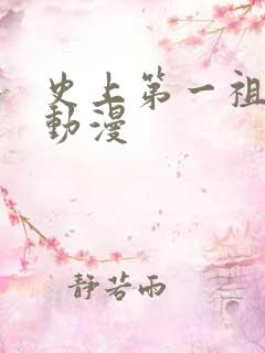 史上第一祖师爷动漫