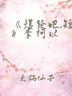 《爆发吧,短剧》李柯以