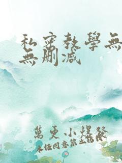 私密教学无羞遮无删减