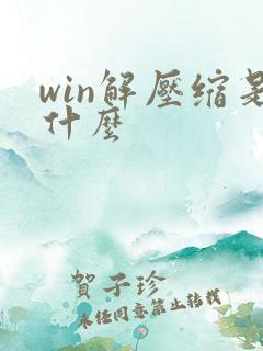 win解压缩是什么