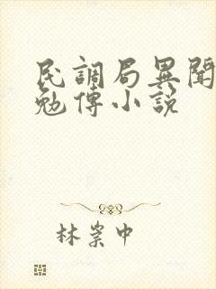 民调局异闻录之勉传小说