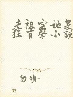 老祖宗她是真的狂有声小说