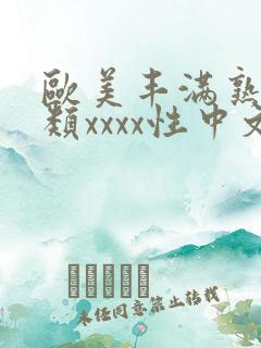 欧美丰满熟妇另类xxxx性中文