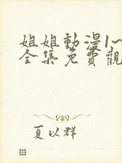 姐姐动漫1~6全集免费观看