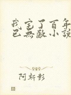 我宅了百年出门已无敌小说免费