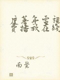 度华年电视剧免费播放在线
