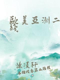 欧美亚洲二区在线