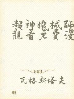 超神机械师在线观看免费漫画