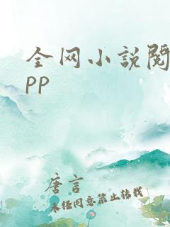 全网小说阅读app