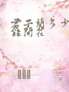 君子兰多少年才能开花