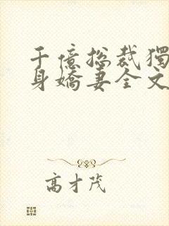 千亿总裁独宠替身娇妻全文阅读免费