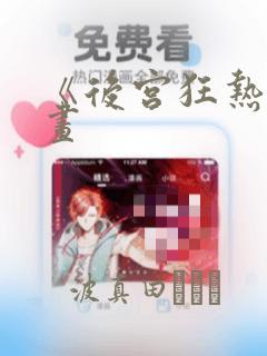 《后宫狂热》漫画