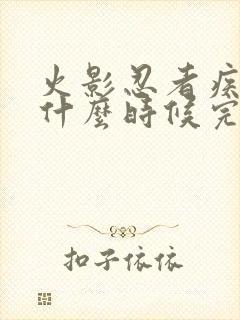 火影忍者疾风传什么时候完结的?