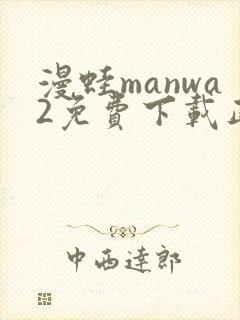 漫蛙manwa2免费下载正版