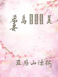 希岛あいり美人妻