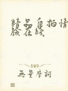 精品自拍情侣露脸在线