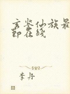 玄鉴仙族最新章节在线