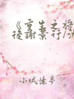 《重生之将门毒后谢景行/沈妙》